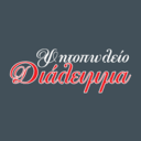 Το Διάλειμμα logo