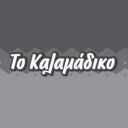 ΤΟ ΚΑΛΑΜΑΔΙΚΟ logo