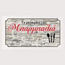 Το μαγειρείο του Μπαρμπαλιά logo