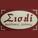 Σισλί Πολίτικες Γεύσεις logo