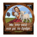 Με την οκα κ��ι με το δράμι logo
