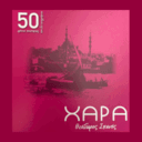 Ζαχαροπλαστείο Η χαρά (Θεόδωρος Σπανός) logo