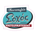 Σοχός Παστουρματζίδικο Παντοπωλείο logo