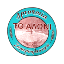Αρτοζαχαροπλαστειο το Αλώνι logo