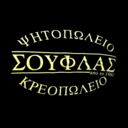 Κρεοπωλείο Αφοί Σούφλα logo