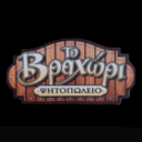 Το βραχώρι logo