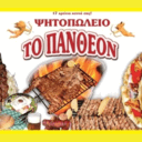Το Πάνθεον - Πολύγωνο logo