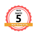 5 μαγειρευτά logo