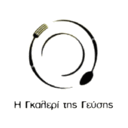 Η γκαλερί της γεύσης logo