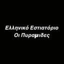 Ελληνικό εστιατόριο Οι Πυραμίδες logo