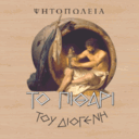 Το π��θάρι του Διογένη logo