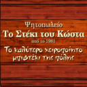 Το Στέκι του κώστα logo
