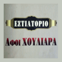 Εστιατόριο Αφοί Χουλιάρα logo