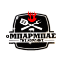 Ο Μπάρμπας της Κορώνης logo