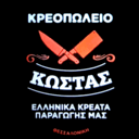 Κρεοπωλείο ο Κώστας logo