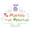 ΤΟ ΜΑΝΤΕΙΟ ΤΩΝ ΦΡΟΥΤΩΝ logo