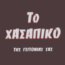Το χασάπικο logo