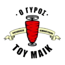 Ο Γύρος του Μάικ logo