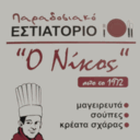 Εστιατόριο Νίκος logo