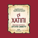 Εν χατίπι logo