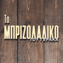 Το Μπριζολάδικο του Γέρακα logo