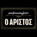 Μπιφτεκοπωλείον ο Αρίστος logo