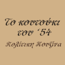 Το Κουτούκι του '54 logo