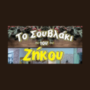 Το Σουβλάκι του Ζήκου logo