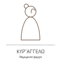 Κυρ Αγγέλω Μαγειρευτό Φαγητό Ασκληπιού logo