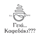 Γειά...Καφεδάκι logo