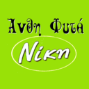 Άνθη Φυτά Νίκη logo