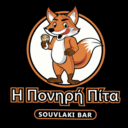 Η Πονηρή Πίτα (souvlaki bar) logo