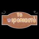 Το Χοιροπιαστό logo