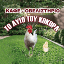 Το αυγό του κόκορα logo