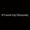 Η Γωνιά της Ολυμπίας logo