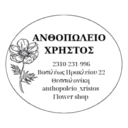 Ανθοπωλείο Χρήστος logo