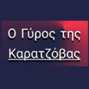 Ο γύρος της Καρατζόβας logo