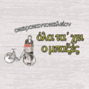 Όλα τα χει ο μπαξές logo