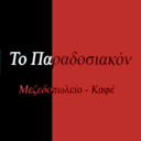 Το παραδοσιακόν logo