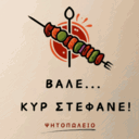 Βάλε... κυρ Στέφανε! logo