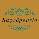 Καφεδρομείον logo