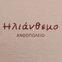 Ηλιάνθεμο ανθοπωλείο logo