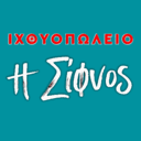 Ιχθυοπωλείο η Σίφνος logo