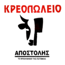 Αποστόλης κρεοπωλείο logo