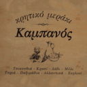 Κρητικό μεράκι Καμπανός logo