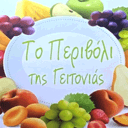 Το περιβόλι της γειτονιάς (οπωροπωλείο) logo