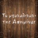 Το μπακαλικάκι της Ασημίνας logo