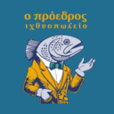Ο πρόεδρος ιχθυοπωλείο logo