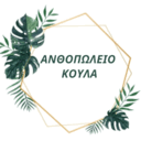 Ανθοπωλείο Κούλα logo