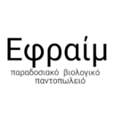 Εφραίμ παραδοσιακό βιολογικό παντοπωλείο logo